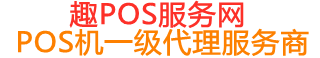翰林镇趣pos网